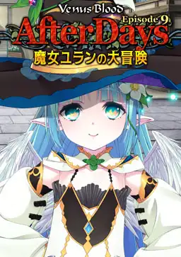维纳斯血 -AfterDays- Episode 9 魔女尤兰的大冒险