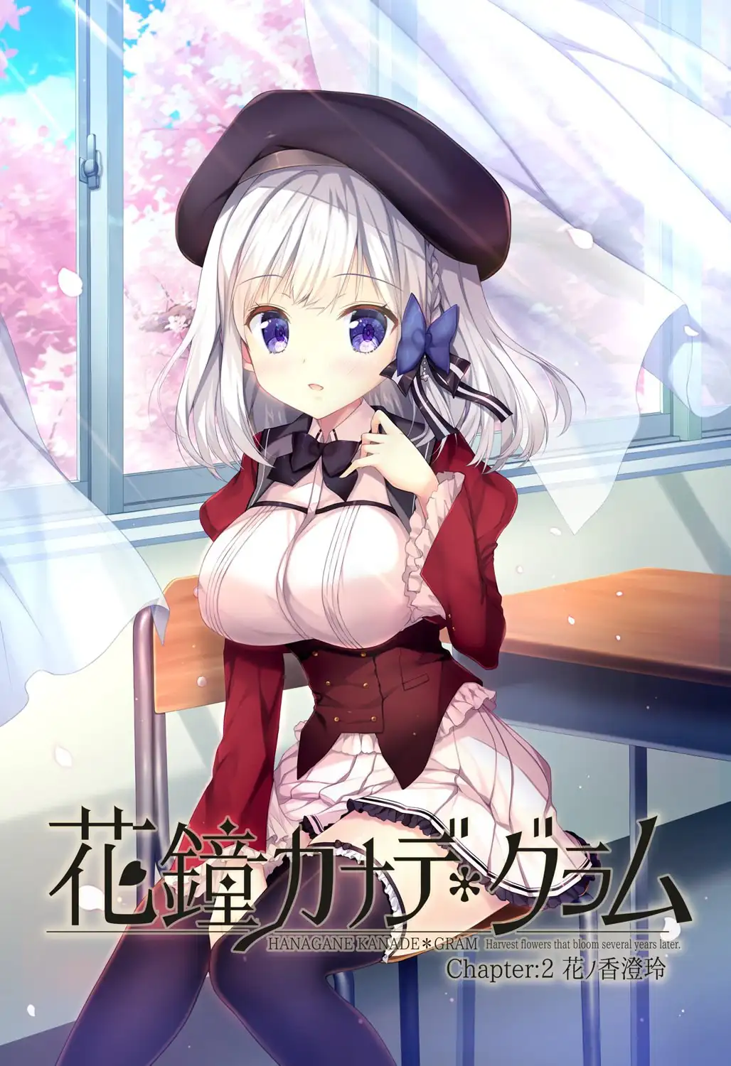 花钟Kanade＊Gram 第二章：花埜香澄玲