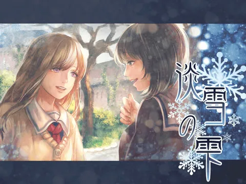 淡雪之雫