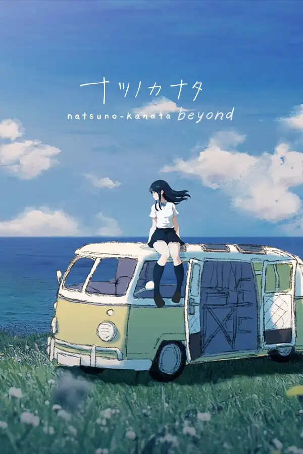 夏日彼方