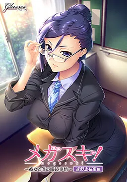 超级喜欢！～她和我的眼镜情缘～ 远野志樱里篇