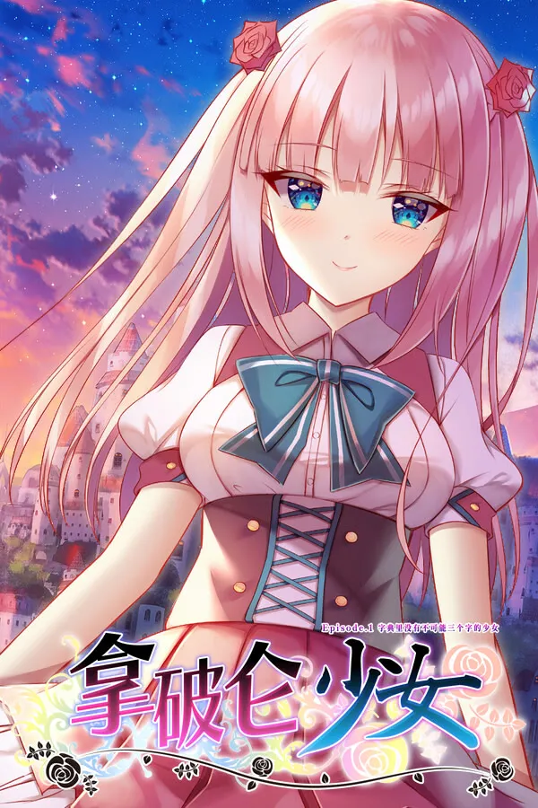 拿破仑少女 Episode.1 ~字典里没有不可能三个字的少女~