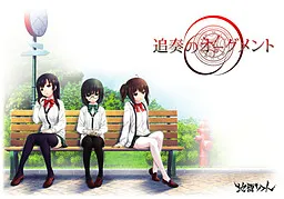 追奏的升音符