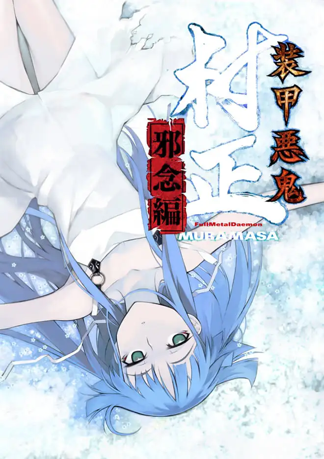 装甲恶鬼村正 邪念篇