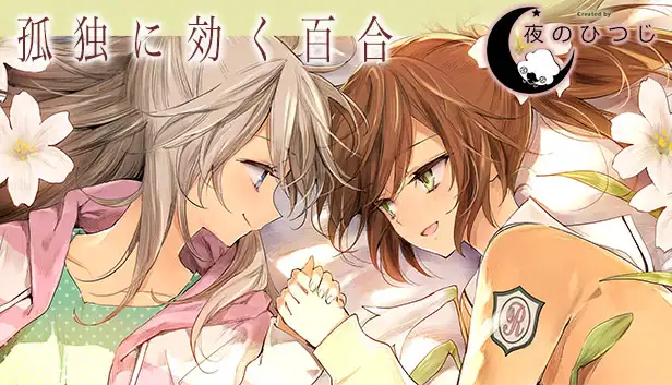 孤独少女的百合物语