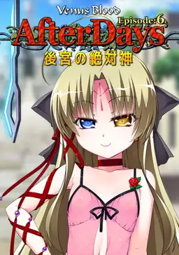 VenusBlood -AfterDays- Episode:6 后宫的绝对神
