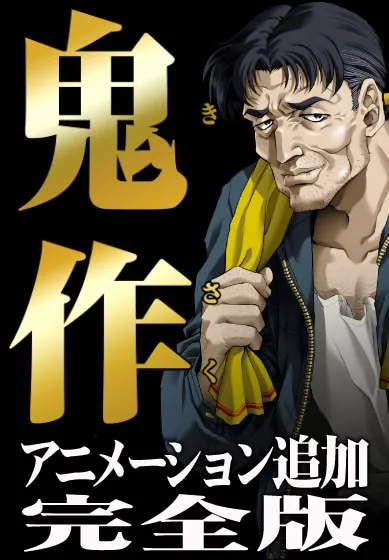 鬼作DVD