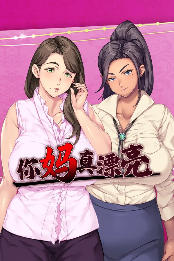 你母亲真是个好女人