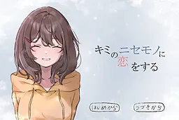 喜欢上你的冒牌货