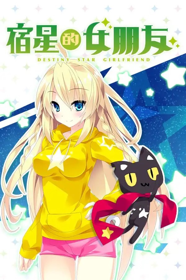 宿星Girlfriend 1