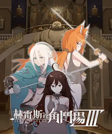 赫雷斯的角斗场 Ⅲ