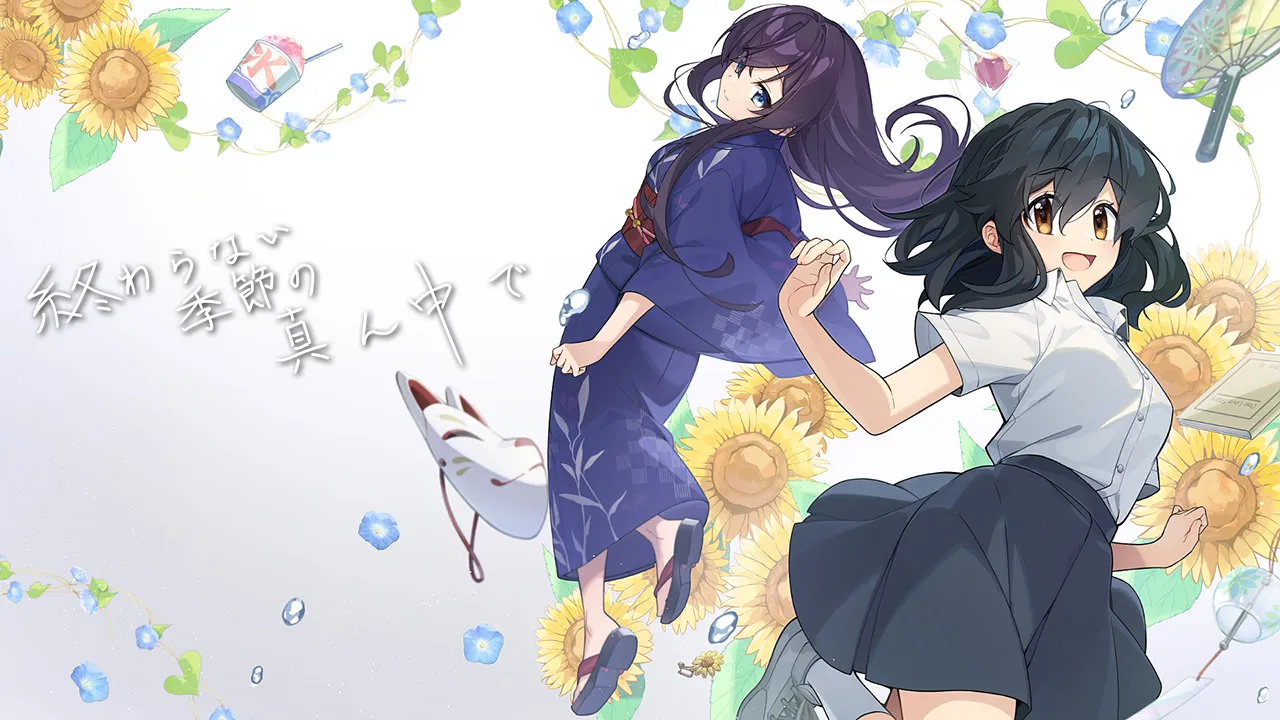 永夏之恋