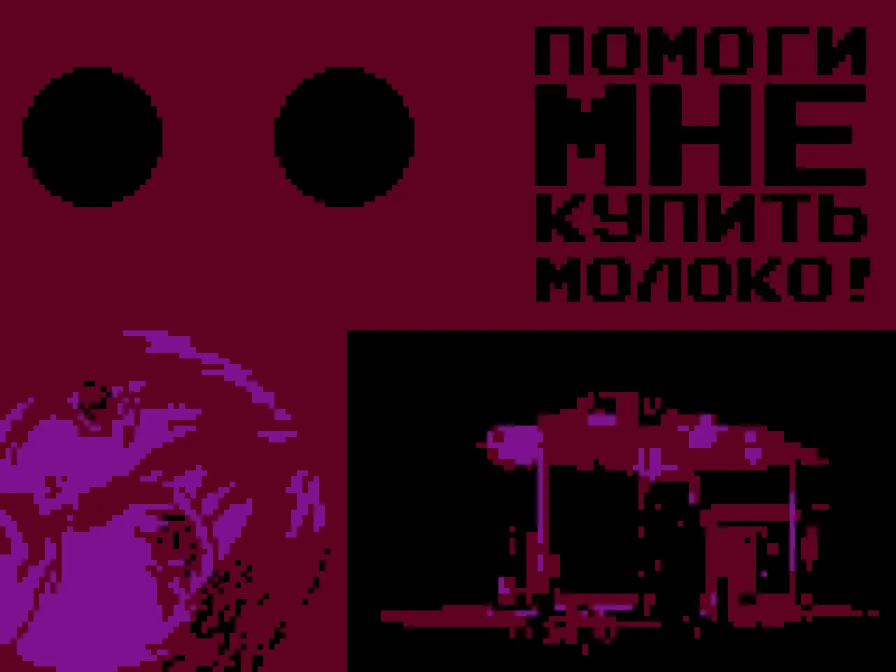 PMKM/Pomogi Mne Kupit' Moloko!