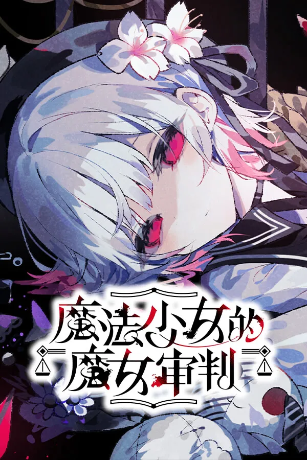 魔法少女的魔女审判