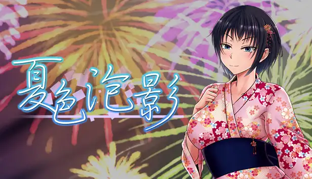 夏色泡影