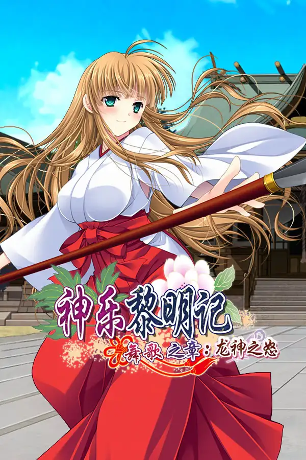 神楽黎明記 舞歌之章~弐 龙神之怒