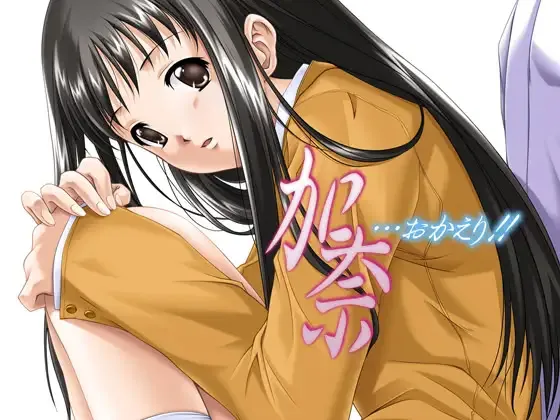 加奈…欢迎回来!!