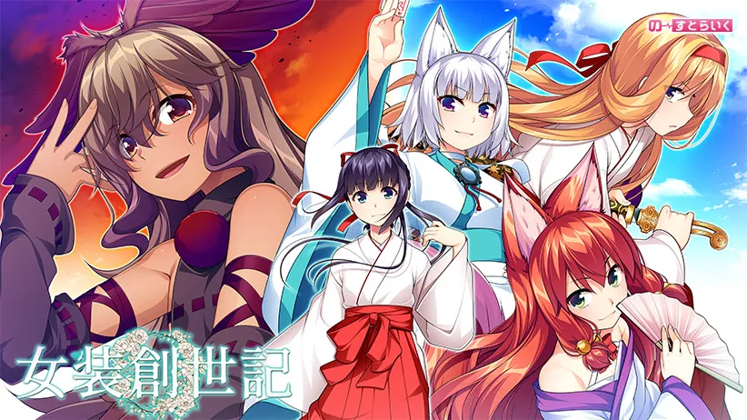 女装创世记