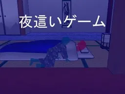 夜袭游戏