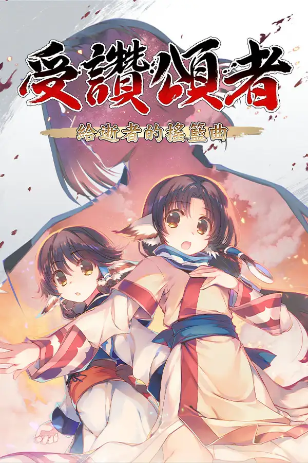 传颂之物