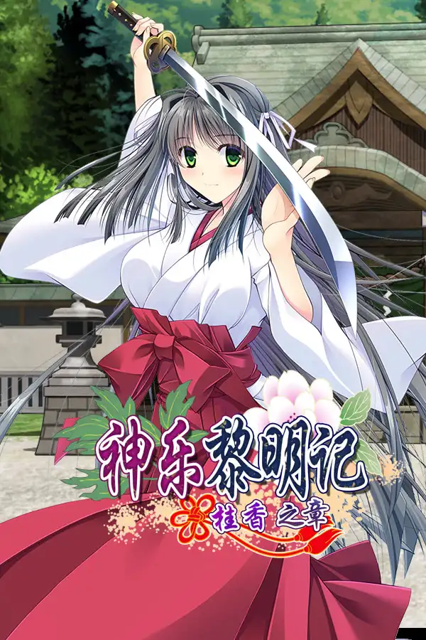 神乐黎明记~桂香之章~