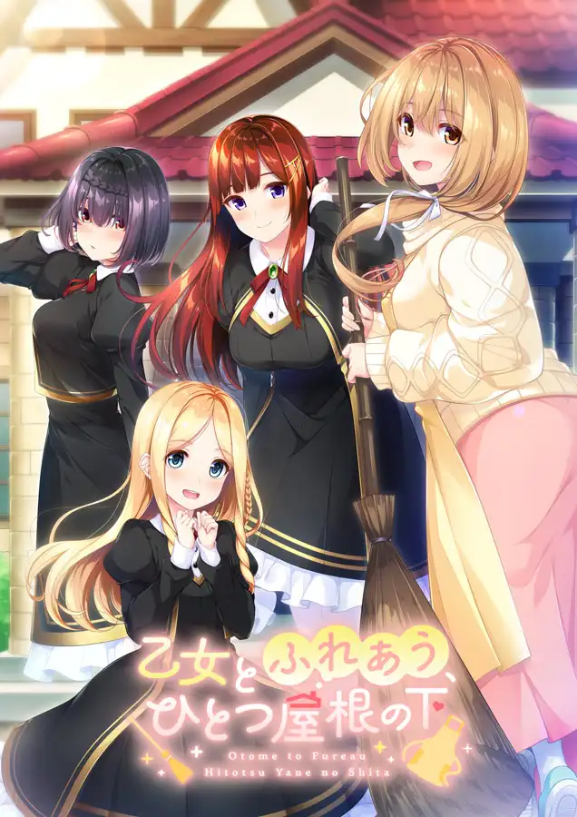 与少女交流的同一屋檐下