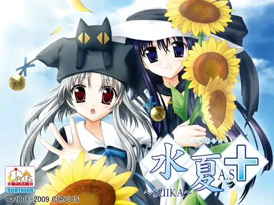 水夏 A.S.+