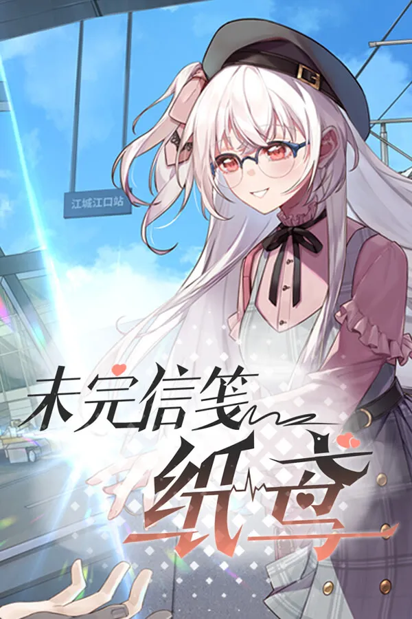 未完信䇳：纸鸢