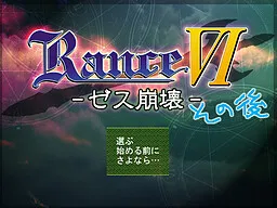 兰斯6后日谈