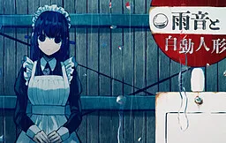 雨音和自动人形