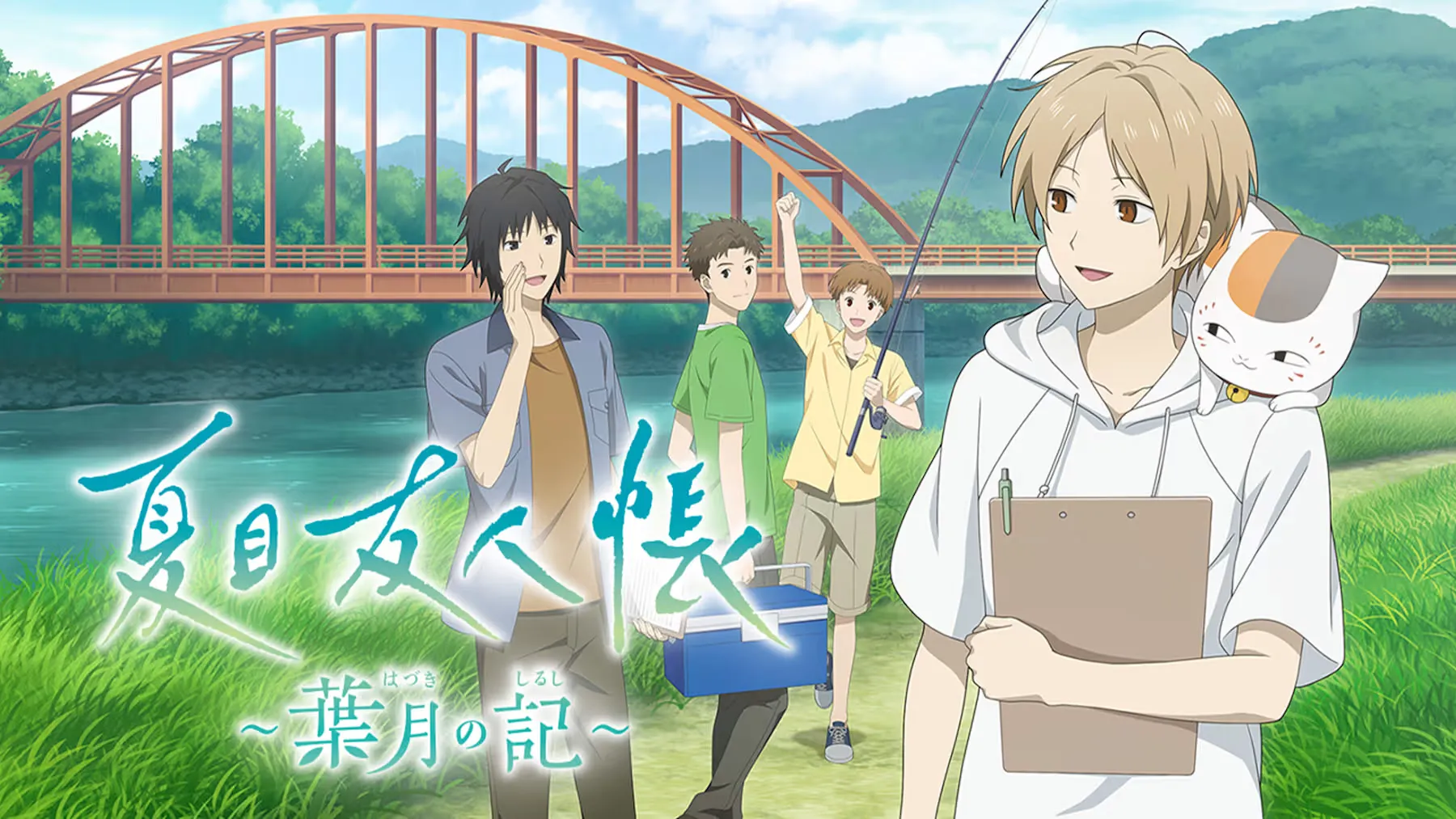 夏目友人帐 ~叶月之记~