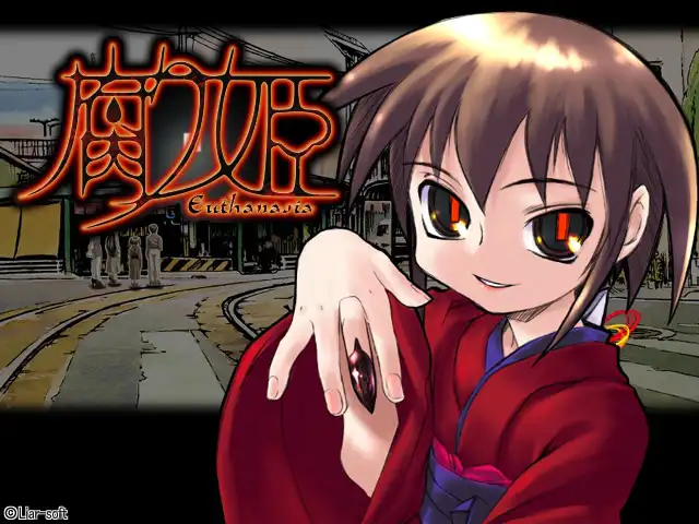 腐姫 ～euthanasia～