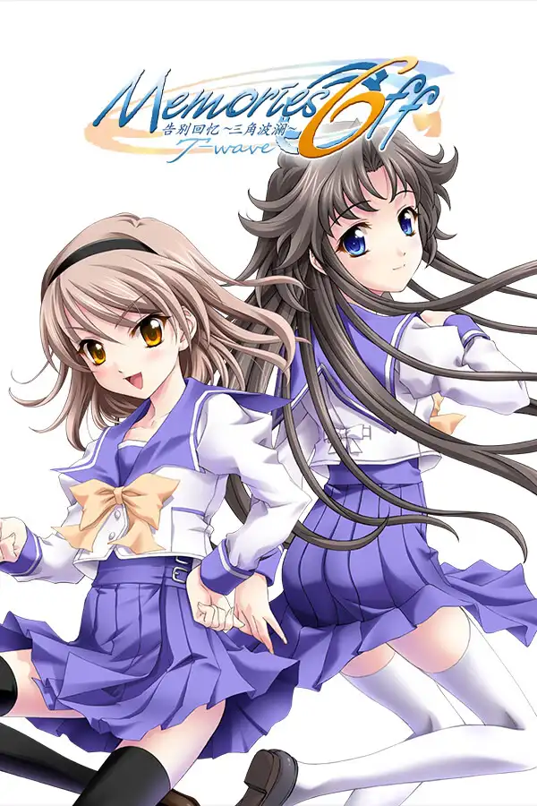 告别回忆6～T-wave～