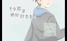 无法传达的爱恋
