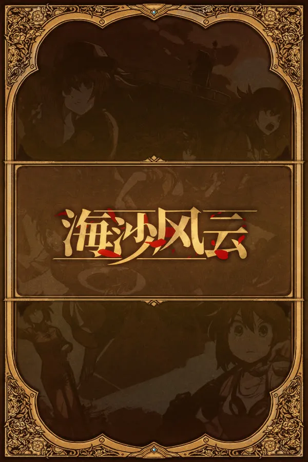 海沙风云