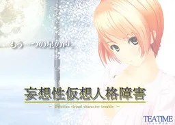 妄想性仮想人格障害