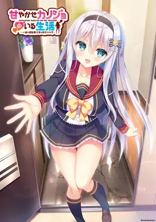 与女朋友的甜蜜生活~你喜欢一心一意的银发美少女吗？