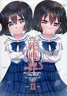 死埋葬二