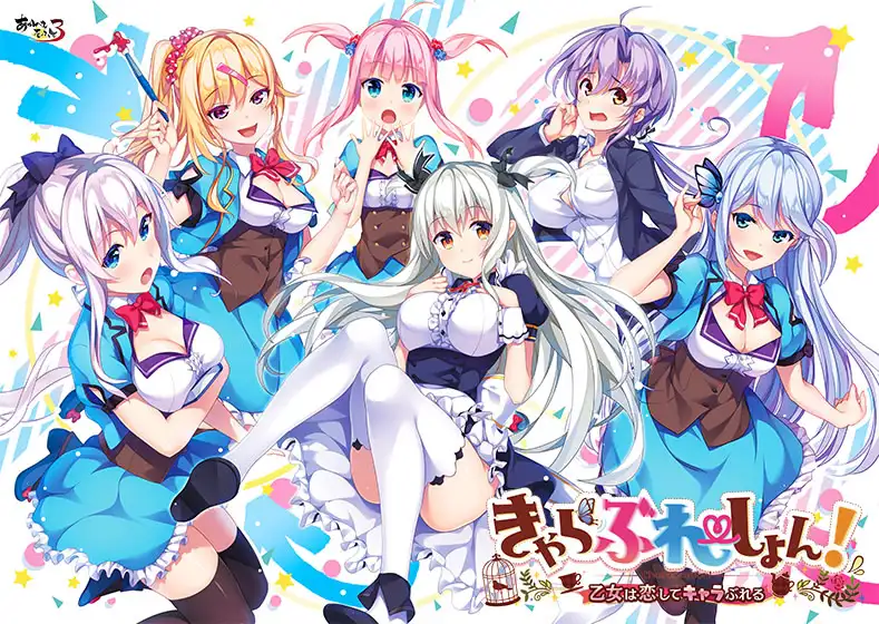 charabration！恋爱少女人格崩坏