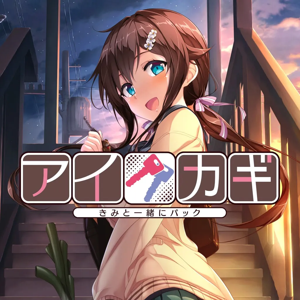 爱之钥