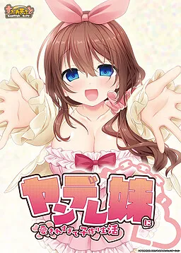 妹妹太爱我了~所以决定和她生个孩子