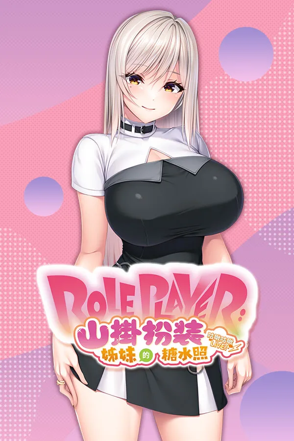 ROLEPLAYER：山掛姐妹的粘膜游戏