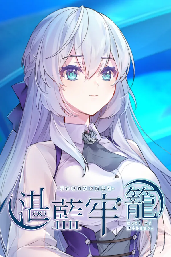 湛蓝牢笼