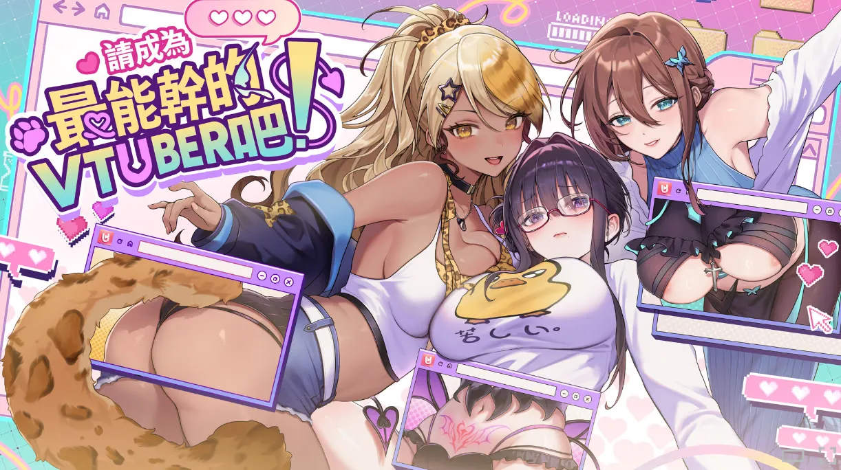 请成为最能干的VTuber吧！