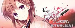 我今日将在此死去。