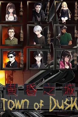 黄昏之城