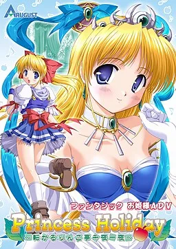 Princess Holiday～回转苹果亭的一千零一夜～