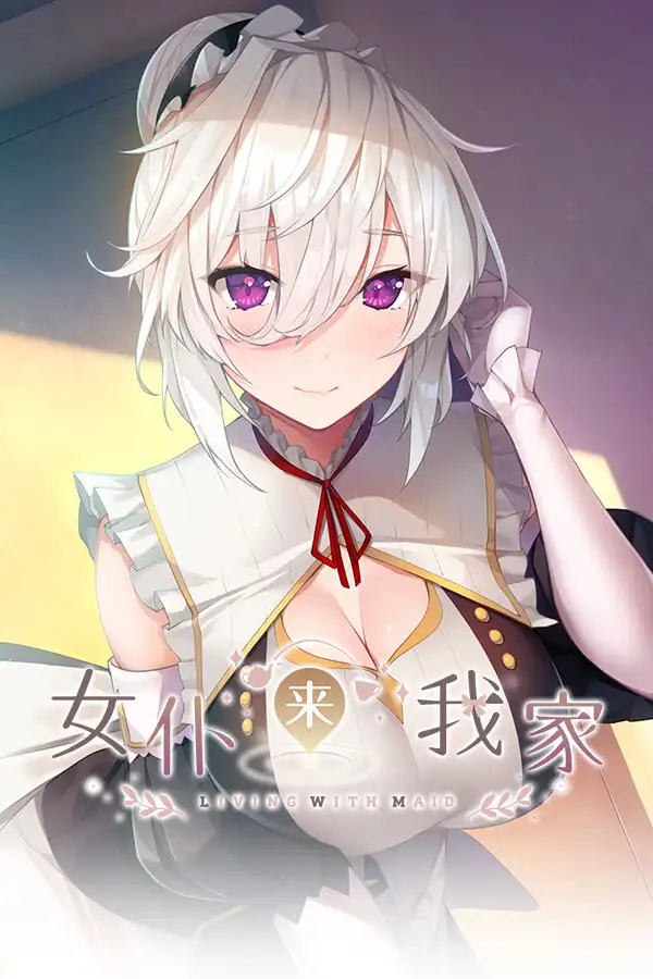 女仆来我家