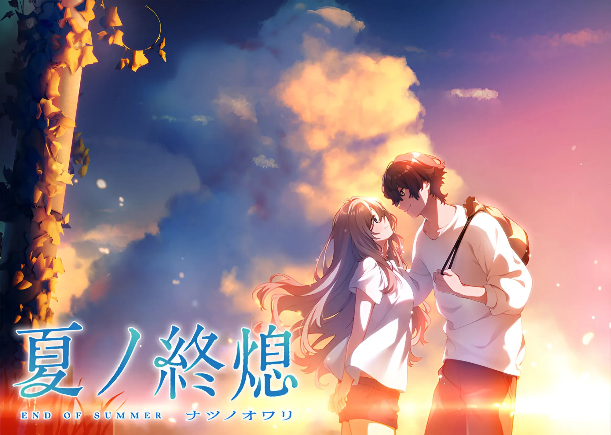 夏之终熄