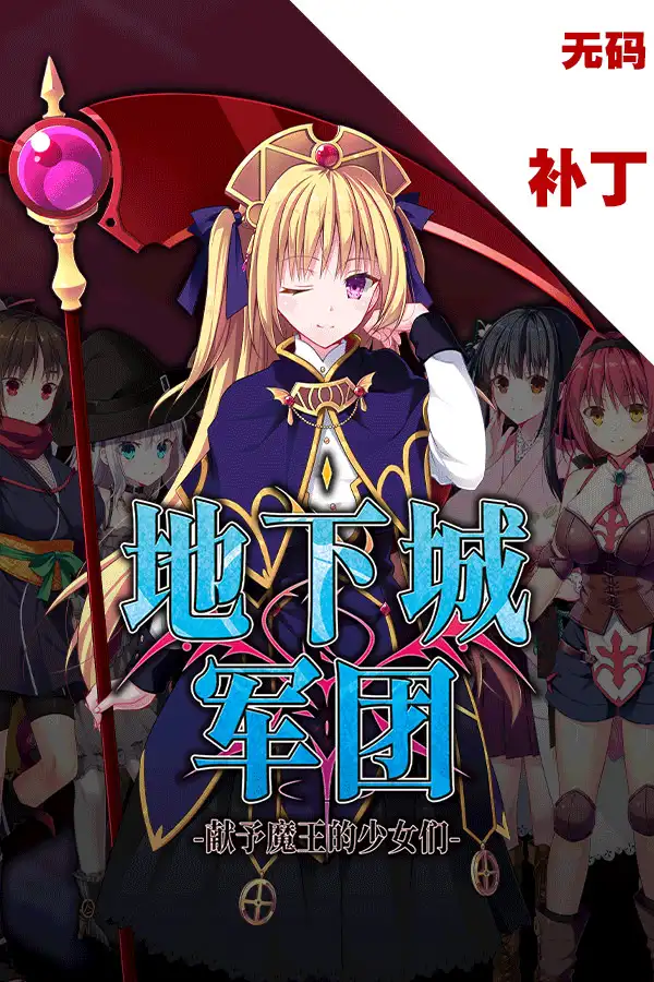 地下城军团-献予魔王的少女们